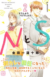 【期間限定　無料お試し版】ＮとＳ　プチデザ（２）