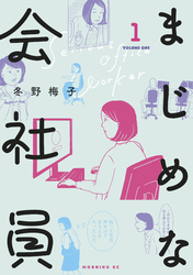 【期間限定　無料お試し版】まじめな会社員