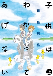 【期間限定　試し読み増量版】子供はわかってあげない
