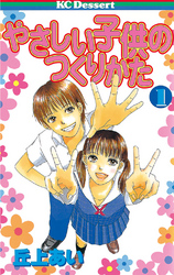 【期間限定　無料お試し版】やさしい子供のつくりかた