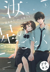 【期間限定　無料お試し版】汝、星のごとく　プチキス（３）