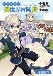 転生貴族の異世界冒険録【分冊版】 73巻