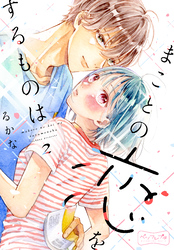 【期間限定　無料お試し版】まことの恋をするものは　ベツフレプチ（２）