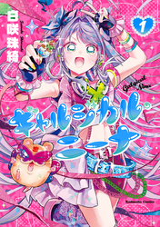 【期間限定　試し読み増量版】ギャルジカル・ニーナ
