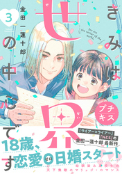 【期間限定　無料お試し版】きみは世界の中心です　プチキス（３）