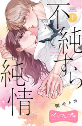 【期間限定　無料お試し版】不純すら純情　ベツフレプチ