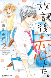 【期間限定　無料お試し版】放課後、恋した。（２）