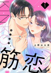 【期間限定　無料お試し版】筋恋