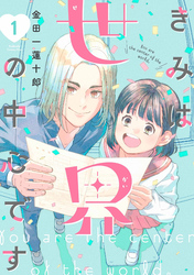 【期間限定　無料お試し版】きみは世界の中心です