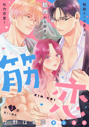 【期間限定　無料お試し版】筋恋［ｃｏｍｉｃ　ｔｉｎｔ］　分冊版（３）