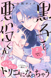 【期間限定　無料お試し版】黒子と悪役くん　プチデザ（２）