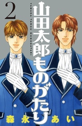 【期間限定　無料お試し版】山田太郎ものがたり（２）