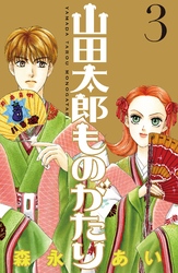 【期間限定　無料お試し版】山田太郎ものがたり（３）