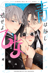 【期間限定　試し読み増量版】青は短し恋せよ乙女