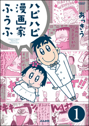 ハピハピ漫画家ふうふ（分冊版）