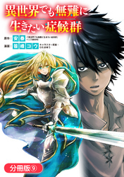 異世界でも無難に生きたい症候群【分冊版】 9巻