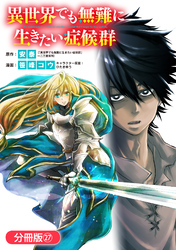 異世界でも無難に生きたい症候群【分冊版】 27巻