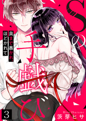 Sの手戯び～奥まで暴かれ、ほどかれて～(3)