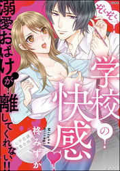 ぞくぞく…っ 学校の快感 溺愛おばけが離してくれない！！