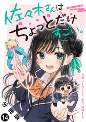 佐々木さんはちょっとだけすごい。 分冊版 14