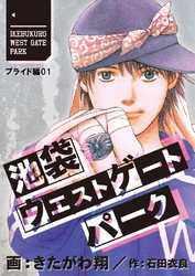 池袋ウエストゲートパーク【分冊版】 プライド編 1巻