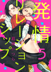 発情リレーションシップ【単話売】 5