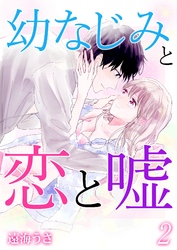 幼なじみと恋と嘘 2