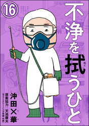 不浄を拭うひと（分冊版）　【第16話】