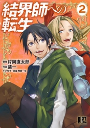 結界師への転生 (2) 【電子限定おまけ付き】