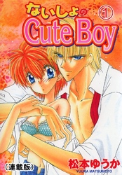 ないしょのCuteBoy(連載版)
