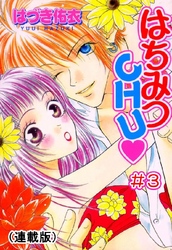 はちみつCHU(連載版) #3