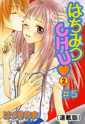 はちみつCHU(連載版) #5