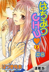 はちみつCHU(連載版) #8