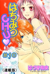 はちみつCHU(連載版) #10