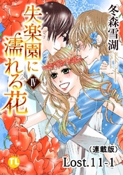 失楽園に濡れる花(連載版) Lost.11-1