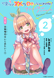 可愛ければ変態でも好きになってくれますか？ アブノーマルハーレム［1話売り］　第2話