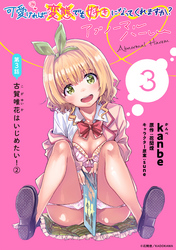 可愛ければ変態でも好きになってくれますか？ アブノーマルハーレム［1話売り］　第3話