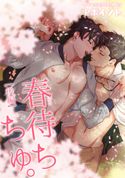 春待ちちゅ。 【短編】【後編】