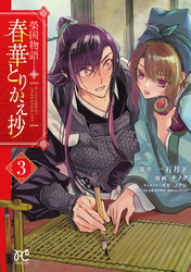 榮国物語 春華とりかえ抄　3