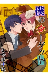 僕のターゲット 1巻 探偵ちゃんのはじまり