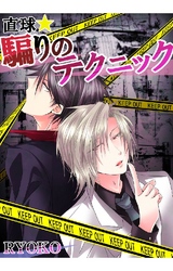 直球★騙りのテクニック 2巻 騙し合い、許し合い