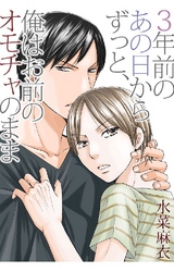 三年前のあの日からずっと、俺はお前のオモチャのまま