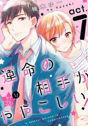 ★ラブコフレM★運命の相手がややこしい！　act.7