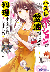 ハズレポーションが醤油だったので料理することにしました（コミック） 分冊版 58