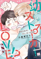 幼なじみ♂にストーカーLOVE！？【電子限定特典付き】