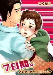 7日間。～ノンケはゲイに目覚めるか？ 2巻