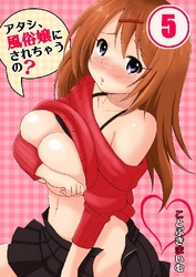 アタシ、風俗嬢にされちゃうの？ 5巻