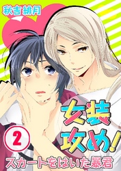 女装攻め！-スカートをはいた暴君 2巻