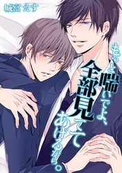 もっと喘いでよ、全部見ててあげるから。 3巻