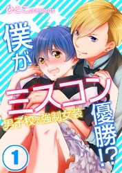 僕がミスコン優勝！？～男子校で強制女装